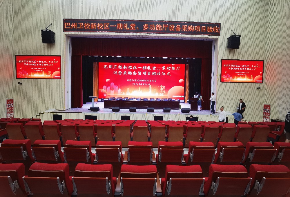 項目動態(tài) ▏巴州衛(wèi)校新校區(qū)一期禮堂、多功能廳設(shè)備采購安裝項目順利通過驗收
