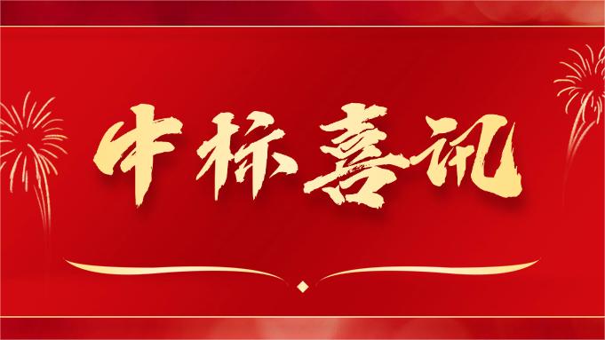 喜報 ▏同創(chuàng)科技近期在央采中標兩個項目！