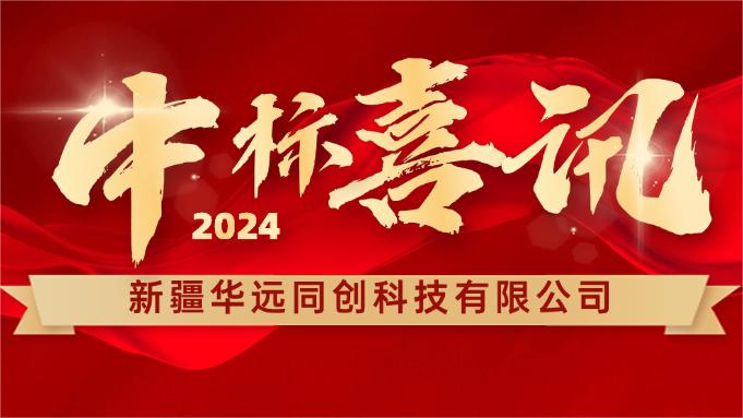 喜報 ▏同創(chuàng)科技成功中標新疆塔里木胡楊國家自然保護區(qū)設備采購項目！