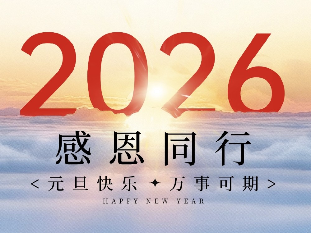 元旦2026 | 同創(chuàng)科技—感恩同行，共赴新程
